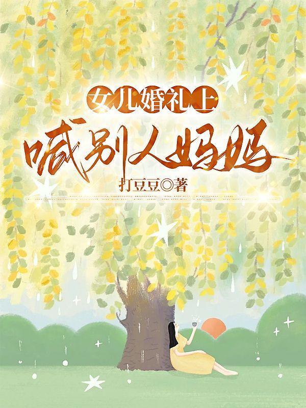 婚礼喊爸妈的机智回答