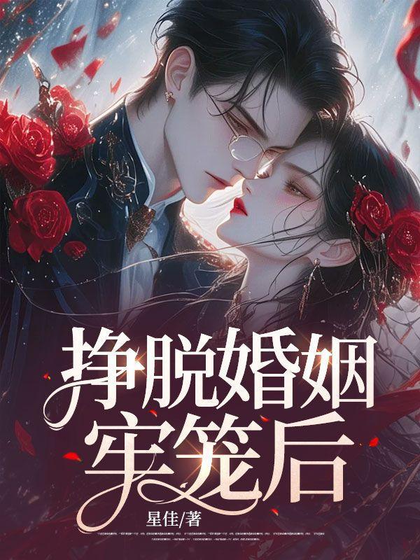 挣脱婚姻牢笼后免费阅读