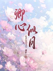 卿心似月表达了什么情感