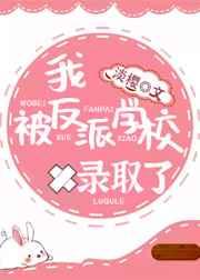 我被反派学校录取了晋江