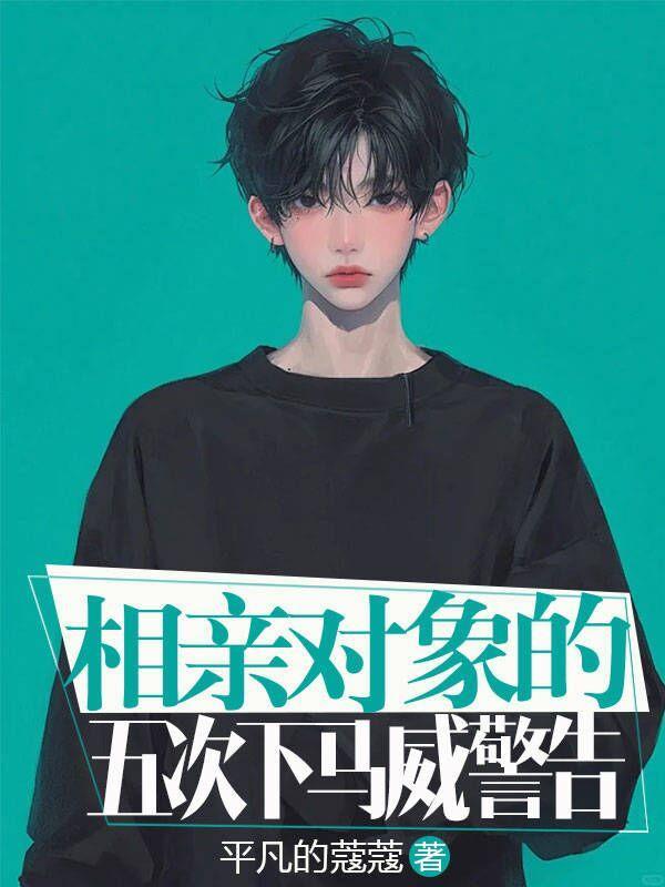 相亲对象扣的表现