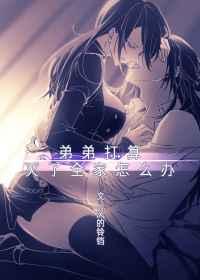 弟弟打算灭了全家怎么办by