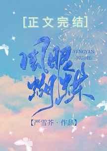 风眼蝴蝶男主背叛女主了吗