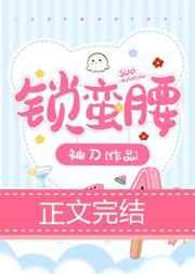 锁蛮腰作者袖刀