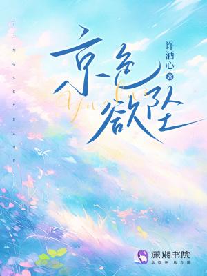 京色欲坠许酒心最后和谁在一起了