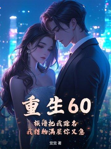重生六零族谱把我除名我猎物满仓