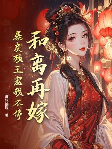 佚名的和离再嫁免费阅读