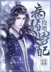 投喂病弱男配TXT百度