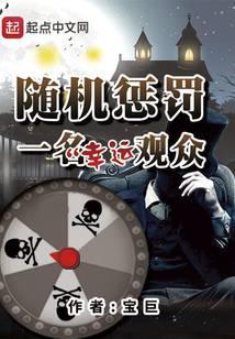 随机惩罚一名幸运观众百科