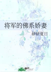将军的佛系娇妻txt免费阅读