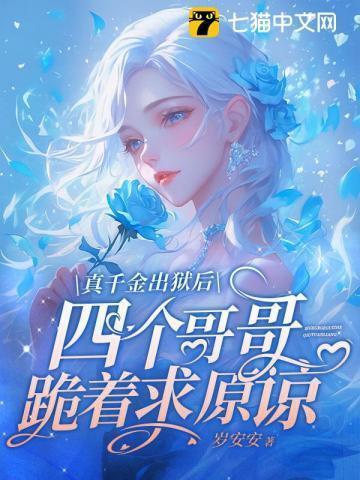 真千金出狱后全家跪求原谅