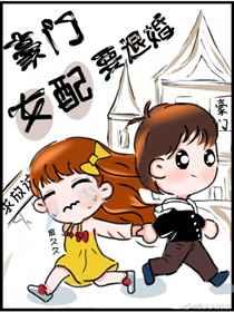 豪门女配要退婚叶承黎千千