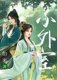 小外室谢归舟免费阅读