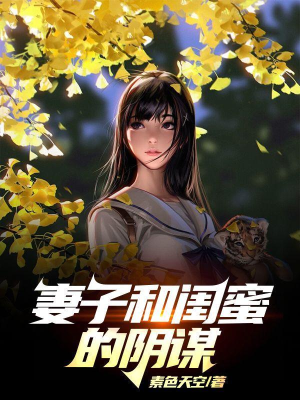 妻子和男闺蜜太过亲密丈夫无奈选择离婚