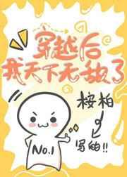 穿越后我天下无敌了免费阅读