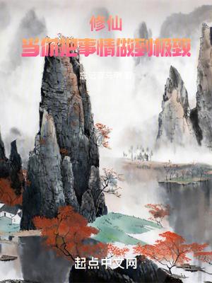 修仙当你把事情做到极致忘记穿马甲平板电子书