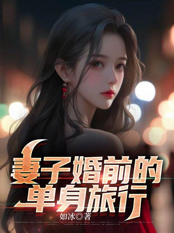 妻子婚前的单身旅行柳如雪第四集