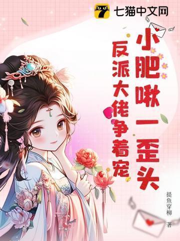 小肥啾免费防盗章节