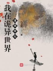 我在诡异世界谨慎修仙笔趣阁