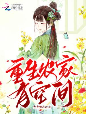 重生空间农家乐全文免费阅读