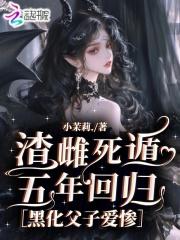 渣雌死遁五年回归