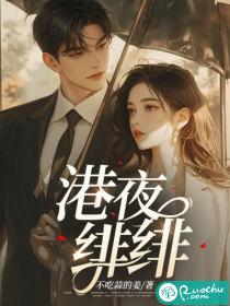 港夜绯绯中魏瑥颂最后结局