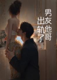 出轨了男友他哥结局淼淼鱼