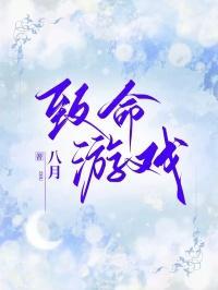 致命游戏宁采臣