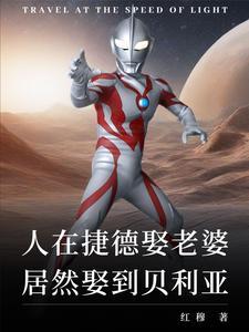 纯爱就变强?可老婆是贝利亚!(1-187)