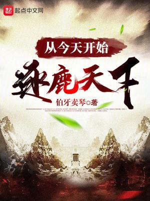 从今天开始逐鹿天下伯牙卖琴免费