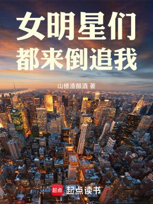 女明星们都来倒追我最新章节