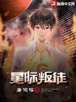星际叛将免费完整观看