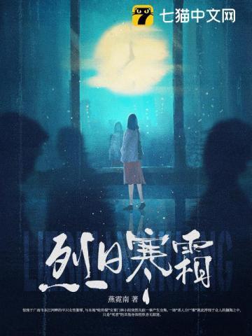 烈日寒霜 燕霓南