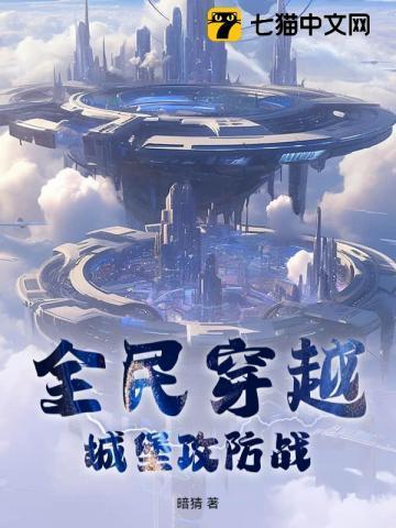 全民穿越城堡攻防战TXT