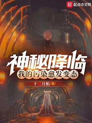 神秘降临我的污染愈发变态了最新章节更新内容