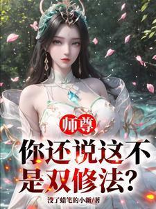 你还说这不是双修法? TXT