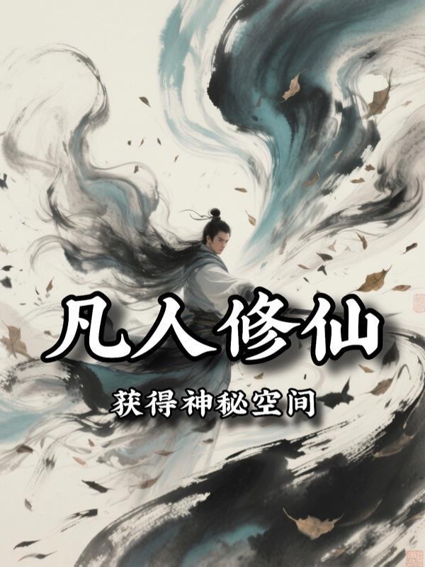 凡人修仙从获得神秘空间开始修炼