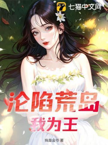 沦陷荒岛我为王林枫