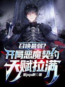 召唤最弱?开局恶魔契约天赋拉满听书