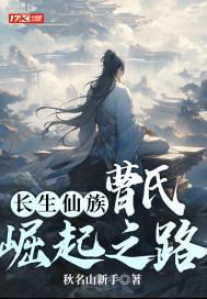 长生仙族曹氏崛起之路百度百科