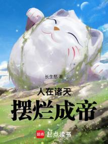 摆烂成帝笔趣阁免费阅读