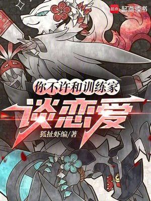 你不许和训练家谈恋爱起点