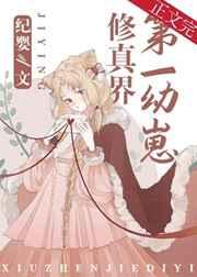 修真界第一幼崽txt完整 番外