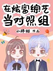 在炫富综艺当对照组免费