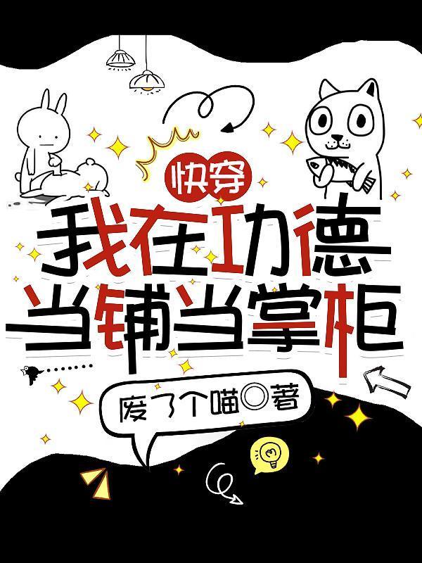 快穿我在功德当铺当掌柜是无cp文吗