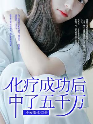 化疗成功后中了五千万的毒