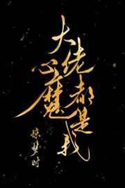 大佬心魔都是我作者惊梦时