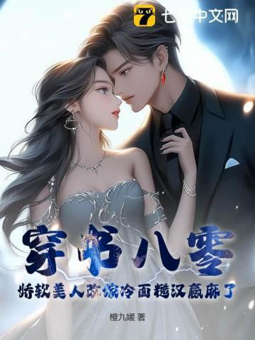 穿书八零娇软身体嫁军人