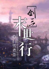 剑三之末世行作者扫雪煮茶