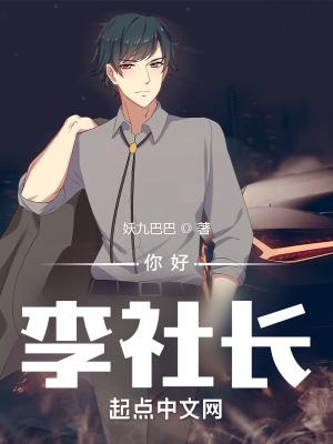 李社长女主是谁